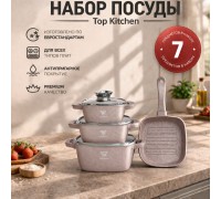 Набор кастрюль Top Kitchen (3 кастрюли+сковородка) TК000103 Пудра