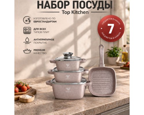 Набор кастрюль Top Kitchen (3 кастрюли+сковородка) TК000103 Пудра