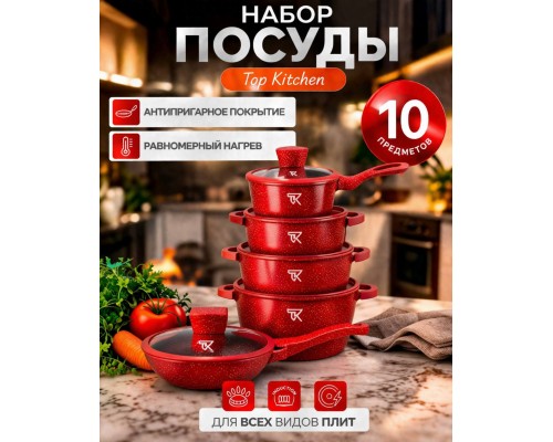 Набор кастрюль Top Kitchen ТК00050 (red) 10 предметов 4