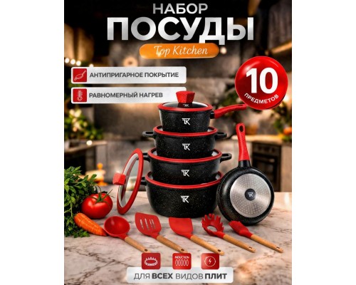 Набор кастрюль Top Kitchen ТК00050L  (черный с красными крышками ) 10 предметов 4