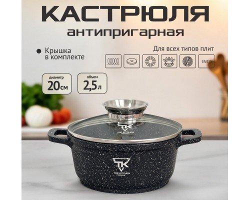 Кастрюля  20 см  Top Kitchen (черный) TК00051     2,49л   