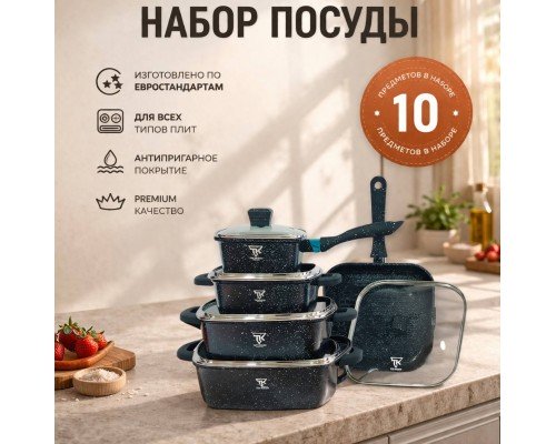 Набор квадратных кастрюль +  сковородка гриль  TK 00205  черный  (10 предметов)                                                                                   
