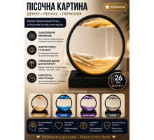 Песочная картина, картина песчаный пейзаж, движущийся цветной песок  3D  HB-16-1 -2-3-16-4