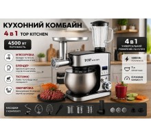  Кухонний комбайн 4 в 1 Top Kitchen Tk00277 4500вт ТЕСТОМІС/ М'ясорубка / Блендер/ Овочерізка  (ЧОРНИЙ)