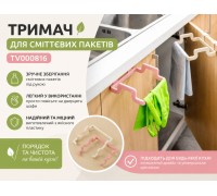 Держатель для мусорных пакетов  TV000816  130