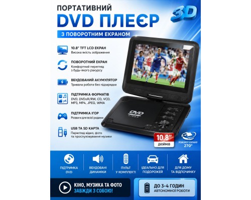 Портативний DVD-плеєр EV-9808 (10.8")      HS-268