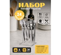 Набор столовых приборов Top Kitchen A 24 предмета на подставке