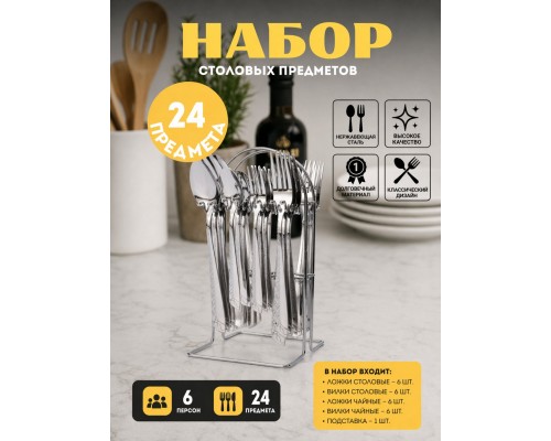 Набор столовых приборов Top Kitchen A 24 предмета на подставке
