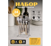 Набор столовых приборов Top Kitchen C 24 предмета на подставке