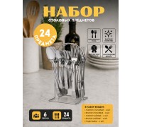Набор столовых приборов Top Kitchen Е 24 предмета на подставке