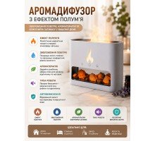Ультразвуковий аромадифузор з функцією зволоження повітря і  імітаціею  полум'я вогню  HB-34