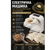Електрична машинка для ліплення вареників і пельменів   USB       ТК-38