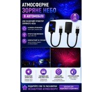 USB лазерний проєктор «Зоряне небо» для автомобіля     HS-170