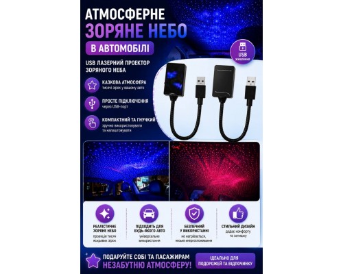 USB лазерний проєктор «Зоряне небо» для автомобіля     HS-170