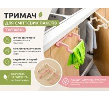 Держатель для мусорных пакетов  TV000816  130