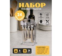 Набор столовых приборов Top Kitchen C 24 предмета на подставке