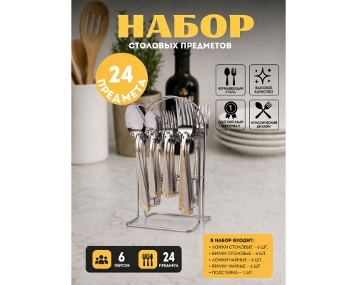 Набор столовых приборов Top Kitchen C 24 предмета на подставке
