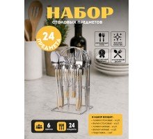 Набор столовых приборов Top Kitchen D 24 предмета на подставке