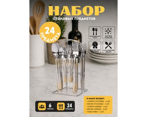 Набор столовых приборов Top Kitchen D 24 предмета на подставке