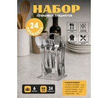 Набор столовых приборов Top Kitchen Е 24 предмета на подставке