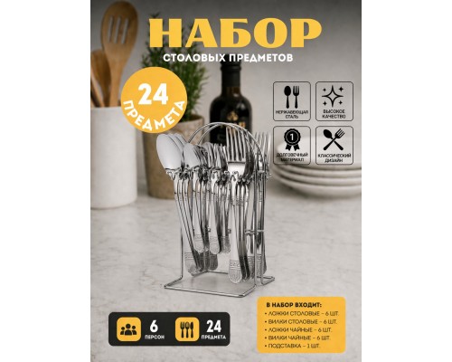 Набор столовых приборов Top Kitchen Е 24 предмета на подставке
