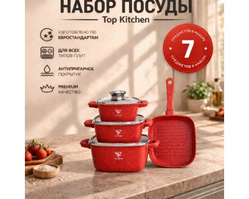 Набор кастрюль Top Kitchen (3 кастрюли+сковородка) TК000103 Красный