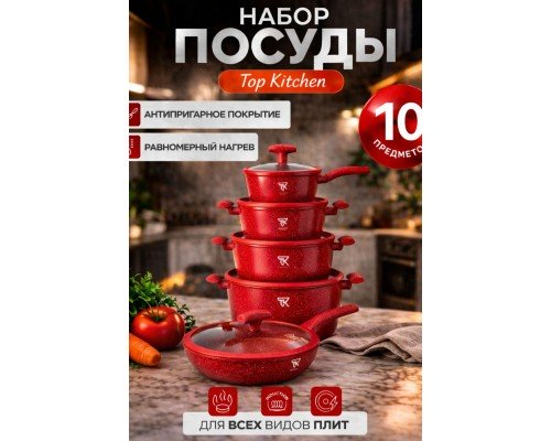 Набор посуды Top Kitchen  с гранитным покрытием(красный)  TК00100      (2)       