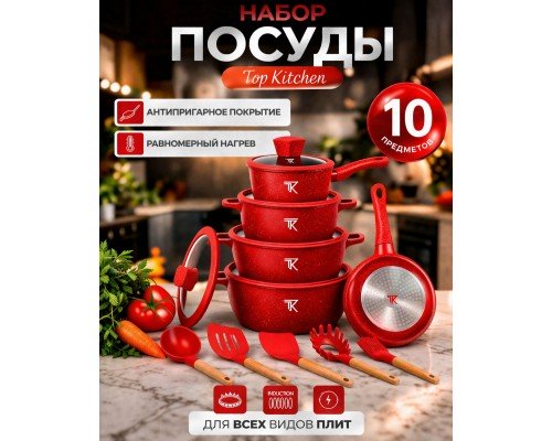Набор кастрюль Top Kitchen ТК00050L ( красный ) 10 предметов 4