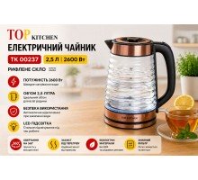 Чайник Top Kitchen TK 00237   электрический 2,5 л 2600 Вт рифленое стекло  (12)