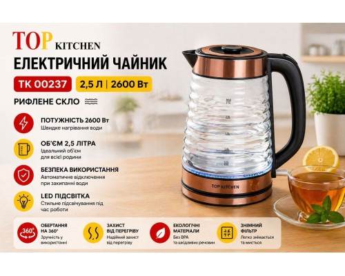 Чайник Top Kitchen TK 00237   электрический 2,5 л 2600 Вт рифленое стекло  (12)