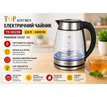 Чайник Top Kitchen TK 00239   электрический 2,0 л  2400 Вт  рифленое  стекло  (12)