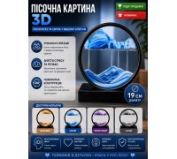 Песочная картина, картина песчаный пейзаж, движущийся цветной песок , Песочный ночник 3D  HB-15-1-2-3-15-4