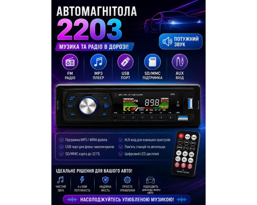 АвтомагнІтола       2203   20 шт   МР - 19
