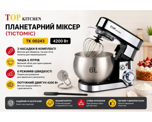 Планетарный миксер ( тестомес) TK 00243     4200 Вт                                                                                                 