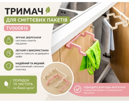 Держатель для мусорных пакетов  TV000816  130
