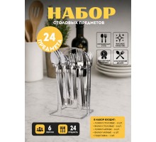 Набор столовых приборов Top Kitchen A 24 предмета на подставке