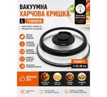 Вакуумная пищевая крышка L TV000818  24