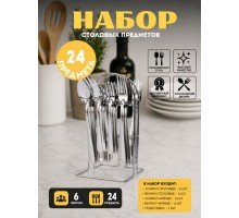 Набор столовых приборов Top Kitchen A 24 предмета на подставке