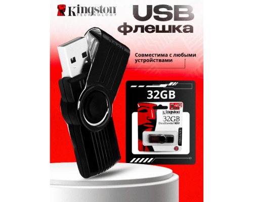 Флешка 32GB USB kingston       HS-343           32-GB